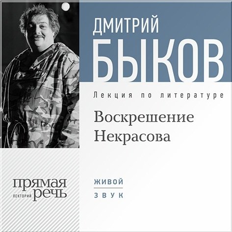 Воскрешение Некрасова. Лекция по литературе (цифровая версия) (Цифровая версия)