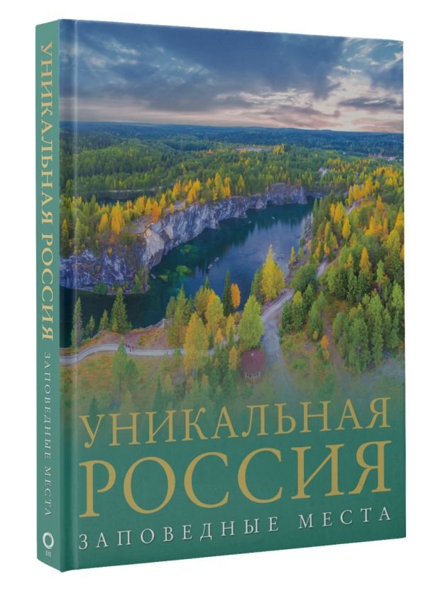 Уникальная Россия: Заповедные места