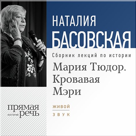 Мария Тюдор – кровавая Мэри. Лекции по истории (цифровая версия) (Цифровая версия)