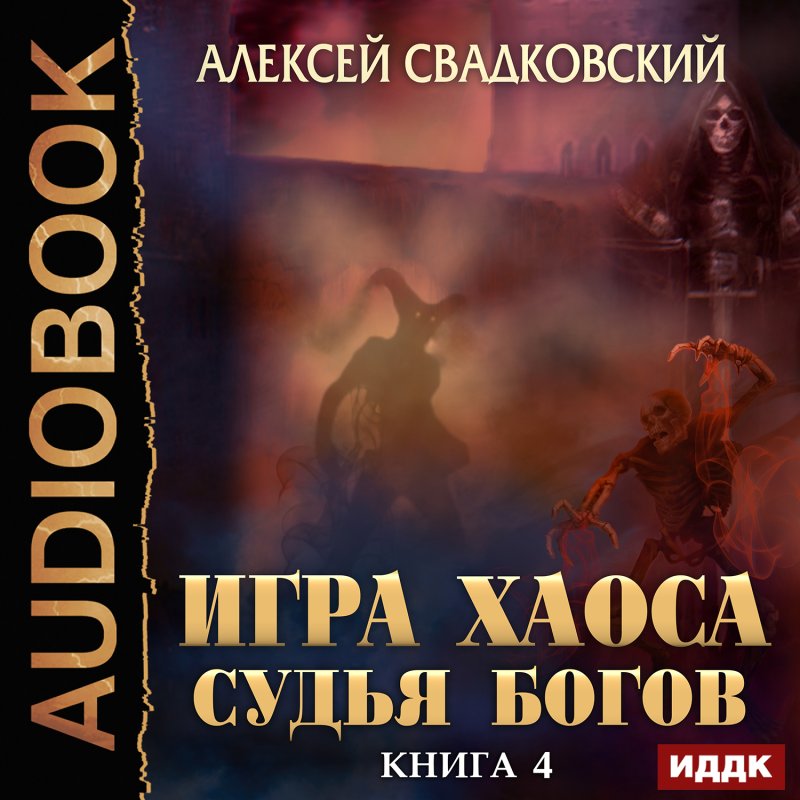 Игра Хаоса: Судья Богов. Книга 4 (цифровая версия) (Цифровая версия)