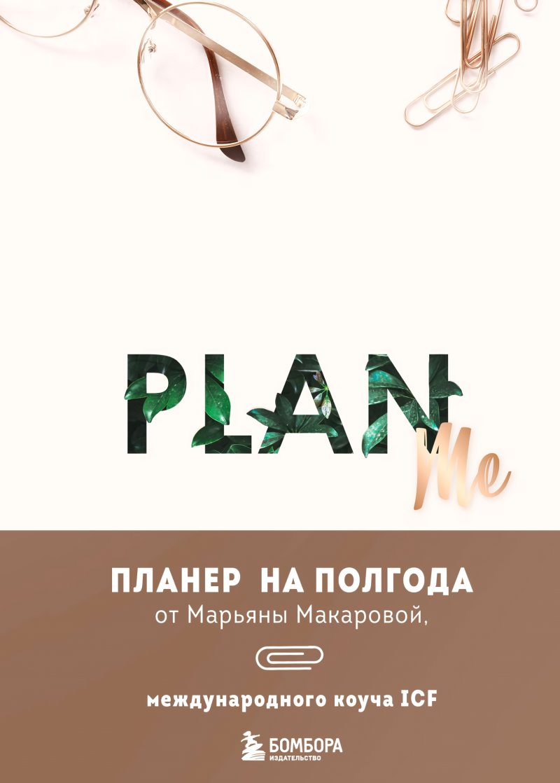 PLAN ME: Планер на полгода