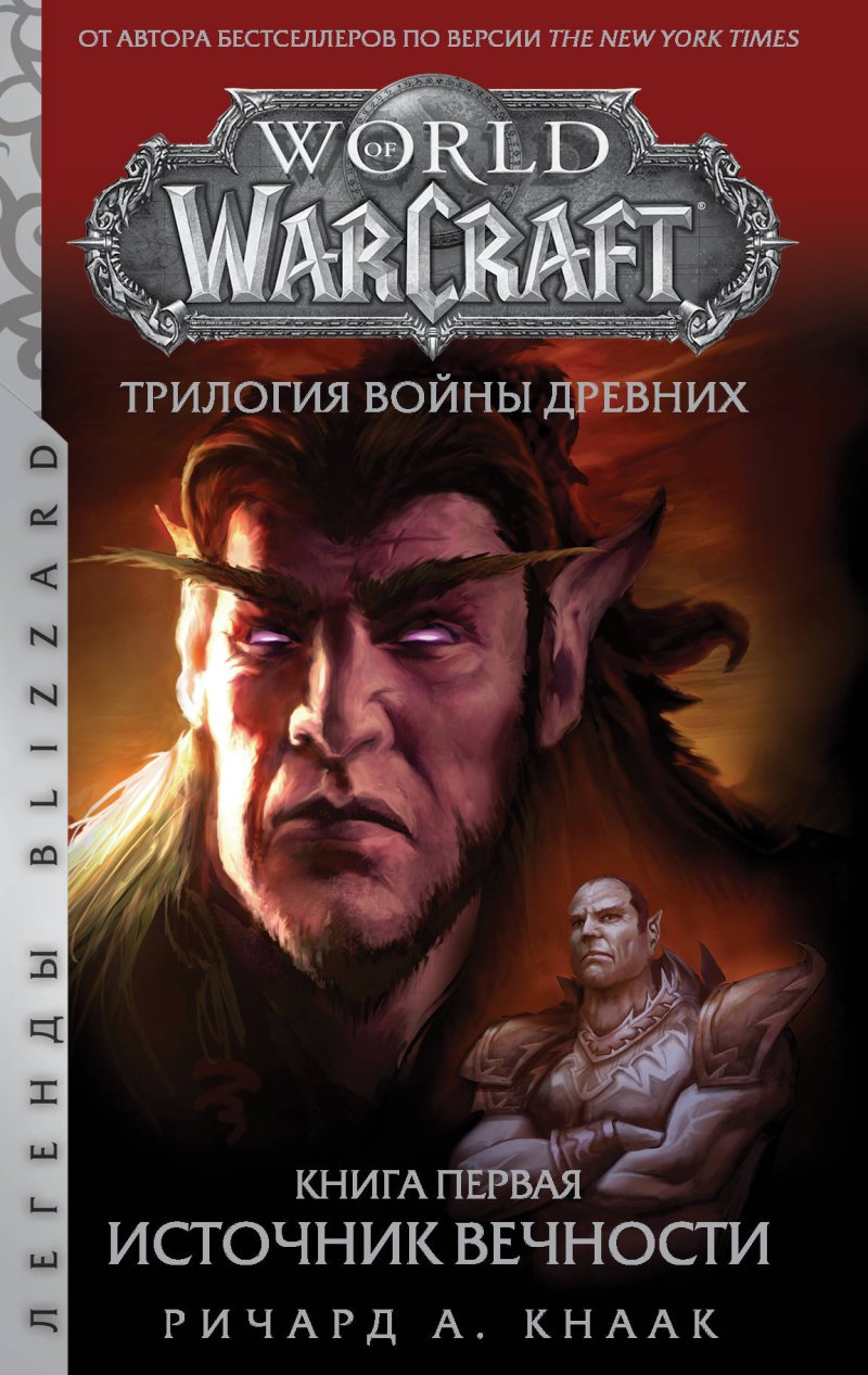Ричард Кнаак World Of Warcraft: Трилогия войны Древних – Источник Вечности