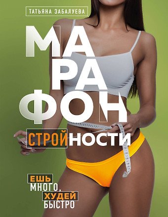 Забалуева Т. В. Марафон стройности. Ешь много, худей быстро