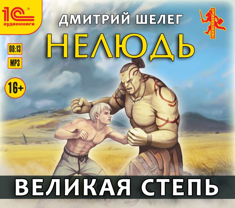 Нелюдь: Великая степь (цифровая версия) (Цифровая версия)