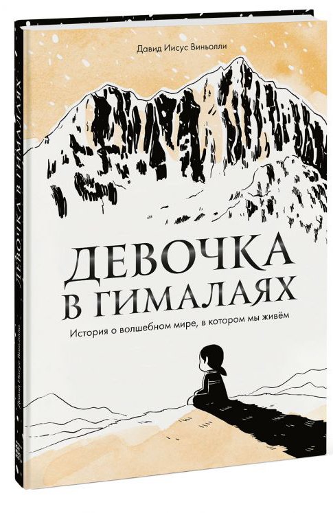 Комикс Девочка в Гималаях: История о волшебном мире, в котором мы живём