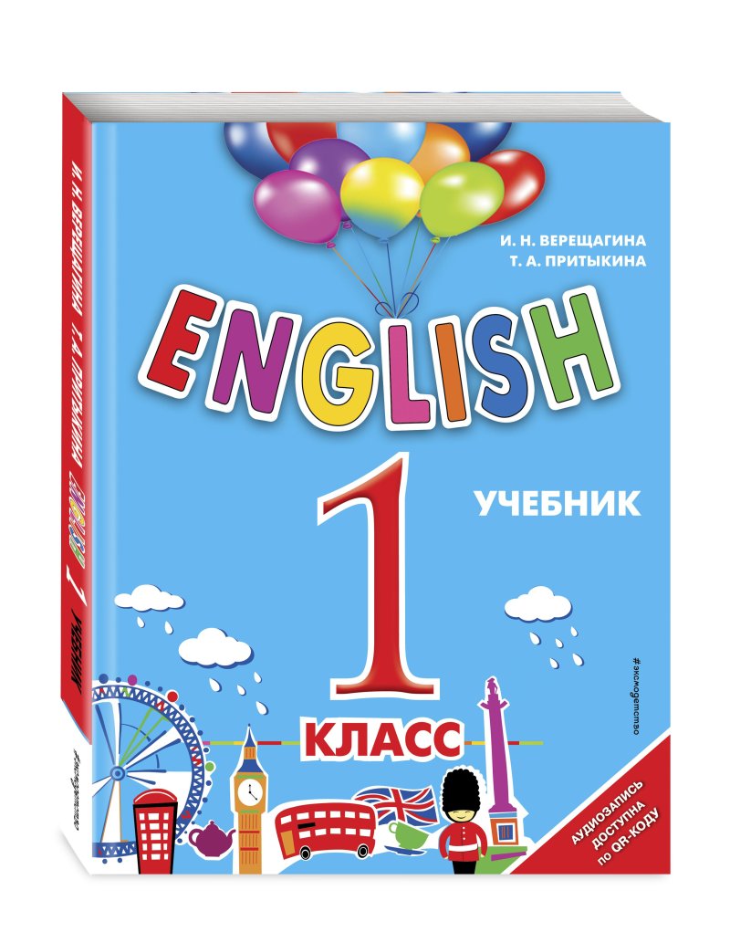 Ирина Верещагина ENGLISH: 1 класс – Учебник + аудиозапись по QR-коду