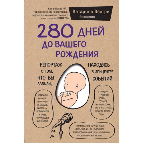 Катарина Вестре. 280 дней до вашего рождения. Репортаж о том, что вы забыли, находясь в эпицентре событий