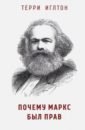 Иглтон Терри Почему Маркс был прав