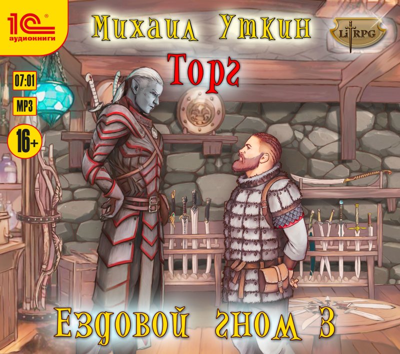 Ездовой гном: Торг (цифровая версия) (Цифровая версия)