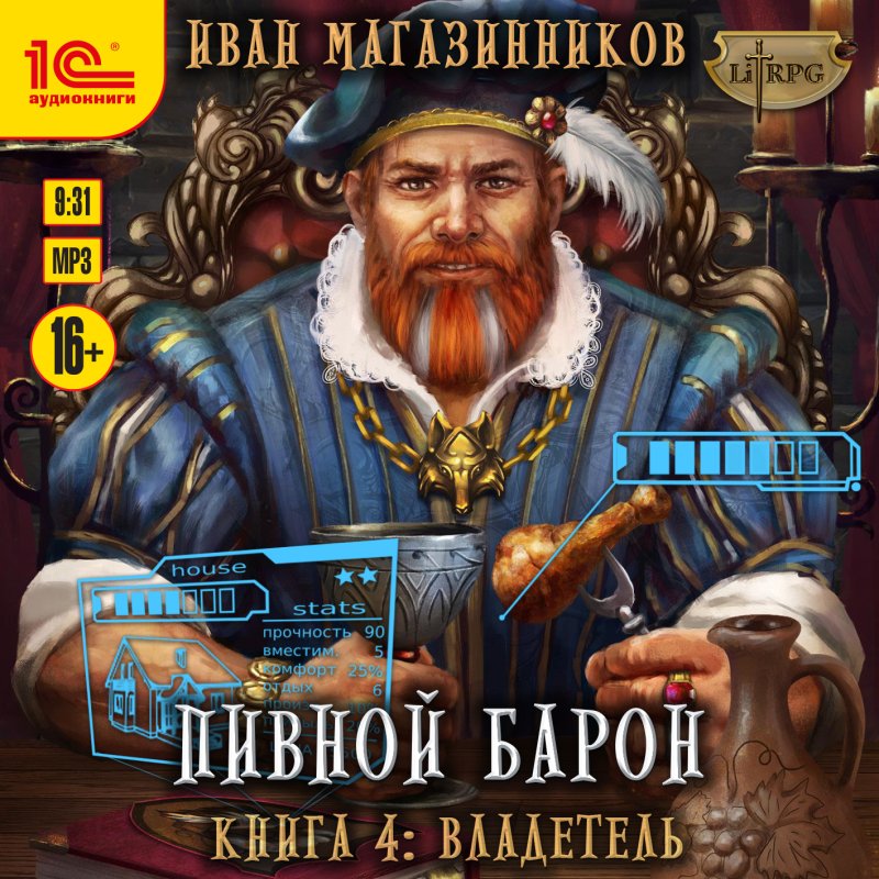 Пивной барон: Владетель. Книга 4 (цифровая версия) (Цифровая версия)