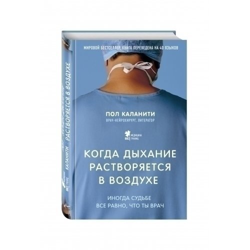 Пол Каланити. Когда дыхание растворяется в воздухе