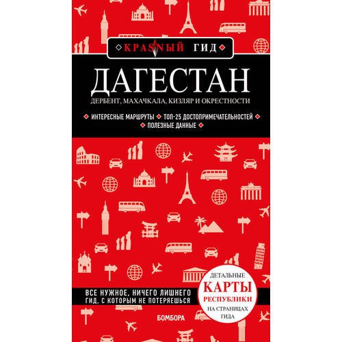 Наталья Якубова. Дагестан. Дербент, Махачкала, Кизляр и окрестности