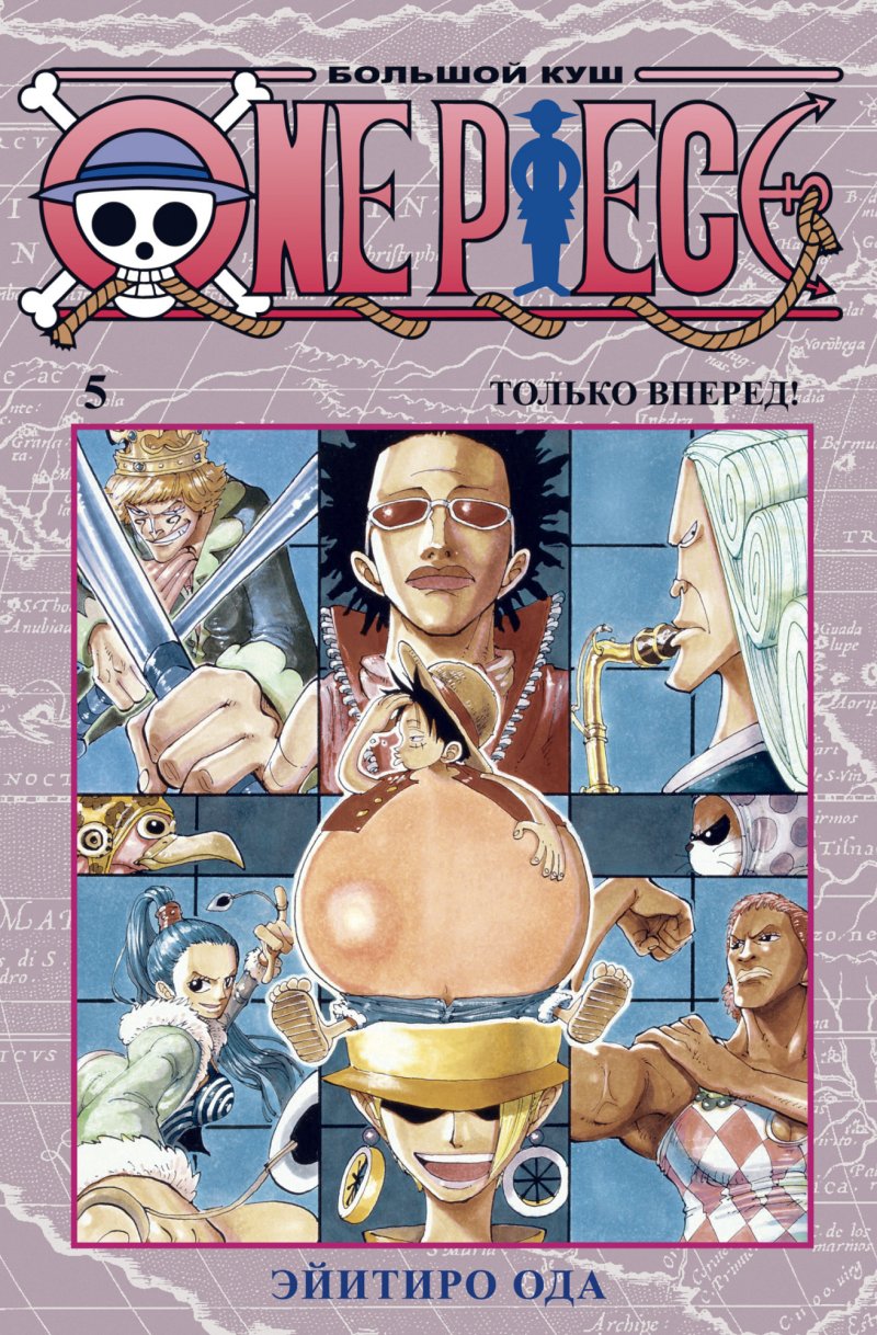 Манга One Piece. Большой куш – Только вперед! Книга 5