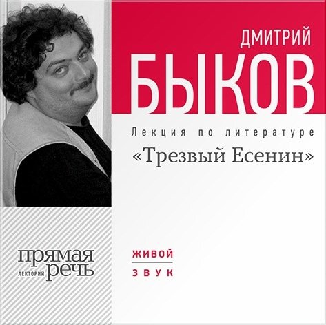 «Трезвый Есенин». Лекция по литературе (цифровая версия) (Цифровая версия)