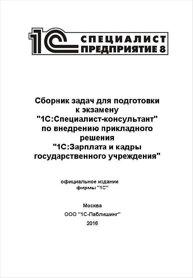 Сборник задач для подготовки к экзамену 1С:Специалист-консультант по прикладному решению 1С:Зарплата и кадры государственного учреждения 8 [Цифровая версия] (Цифровая версия)