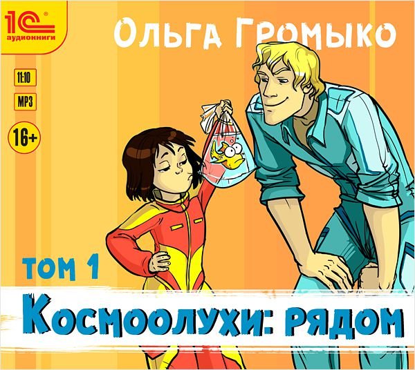 Космоолухи: Рядом. Том 1 (цифровая версия) (Цифровая версия)