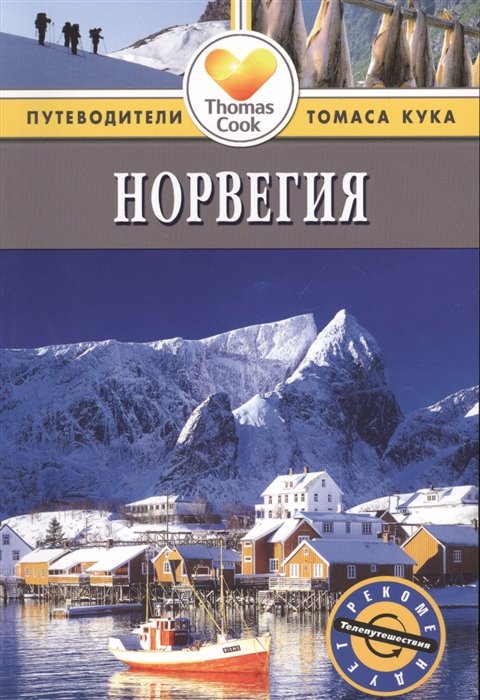 Зоуи Росс Норвегия Путеводитель 2-е издание переработанное и дополненное