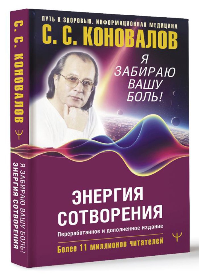 Энергия Сотворения: Я забираю вашу боль! Слово о Докторе. Дополненное издание