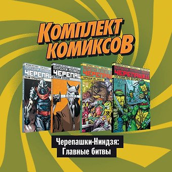 Истмен Кевин Комплект комиксов 'Черепашки-Ниндзя: Главные битвы' (комплект из 4 книг)