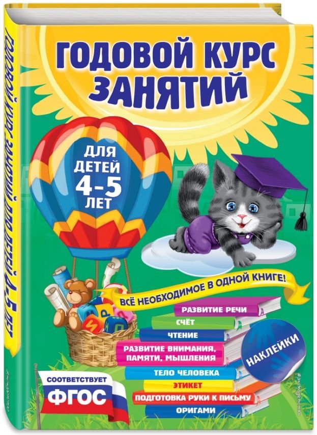 Годовой курс занятий: для детей 4-5 лет (с наклейками)