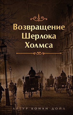 Дойл Артур Конан Набор Приключения Шерлока Холмса (Комплект из 4 книг: Этюд в багровых тонах, Знак четырех, Возвращение Шерлока Холмса и др.)