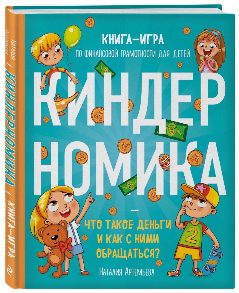 Книга-игра Киндерномика