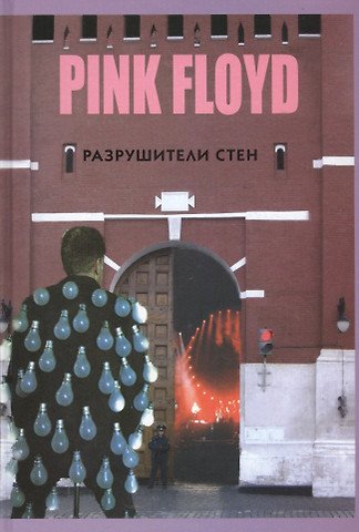 Дрибущак Владимир Владимирович PINK FLOYD - Разрушители стен