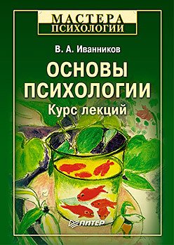 Основы психологии. Курс лекций