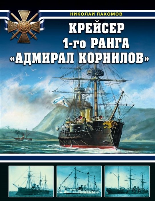 Николай Пахомов Крейсер Адмирал Корнилов
