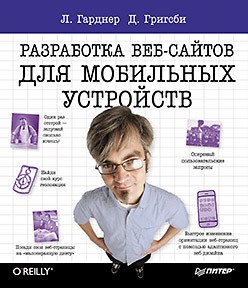 Head First. Разработка веб-сайтов для мобильных устройств