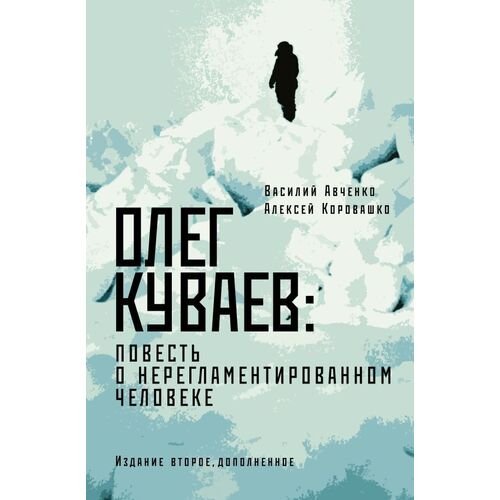 Алексей Коровашко. Олег Куваев: повесть о нерегламентированном человеке