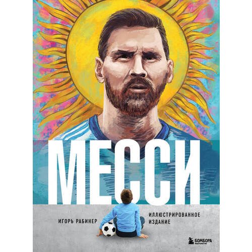 Игорь Яковлевич Рабинер. Месси (иллюстрированное издание)