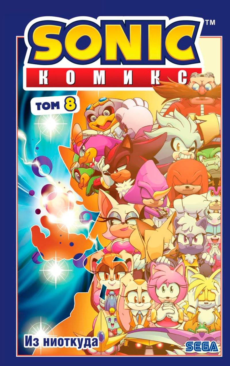 Комикс Sonic: Из ниоткуда. Том 8 (перевод от Diamond Dust)