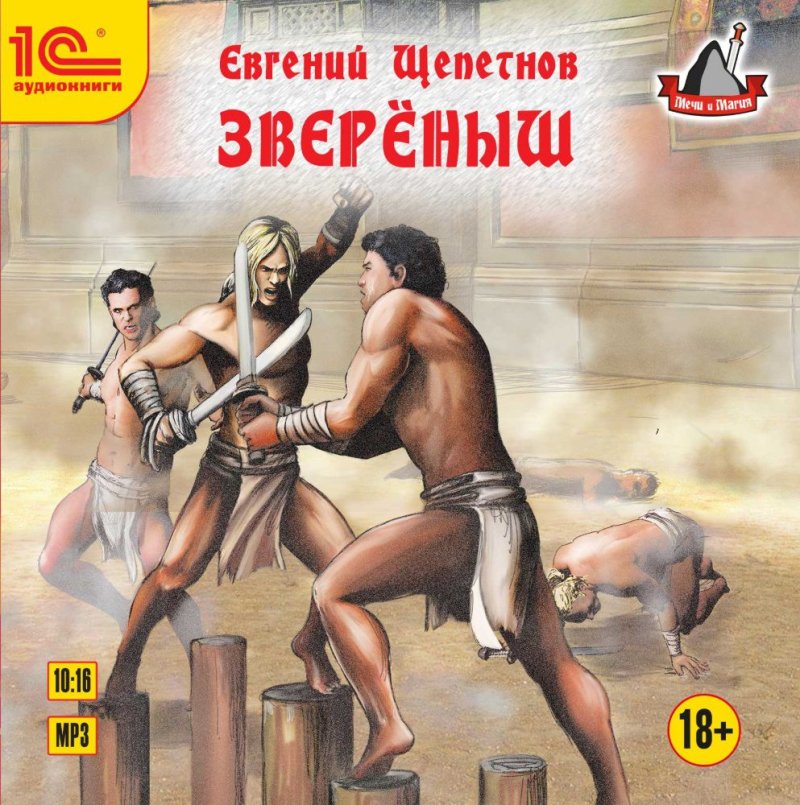 Зверёныш (цифровая версия) (Цифровая версия)