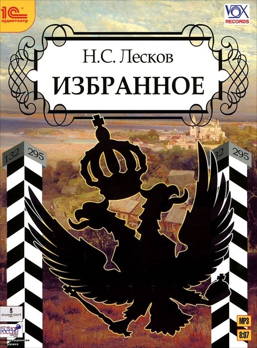 Н.С. Лесков. Избранное (цифровая версия) (Цифровая версия)