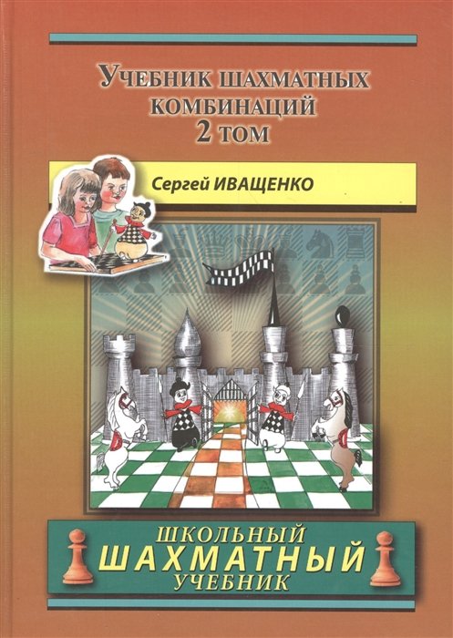 Сергей Иващенко Учебник шахматных комбинаций Том 2