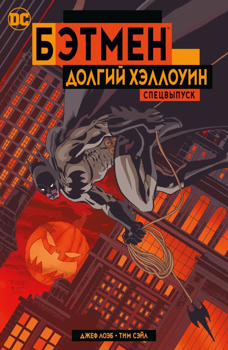 Комикс Бэтмен: Долгий Хэллоуин – Спецвыпуск