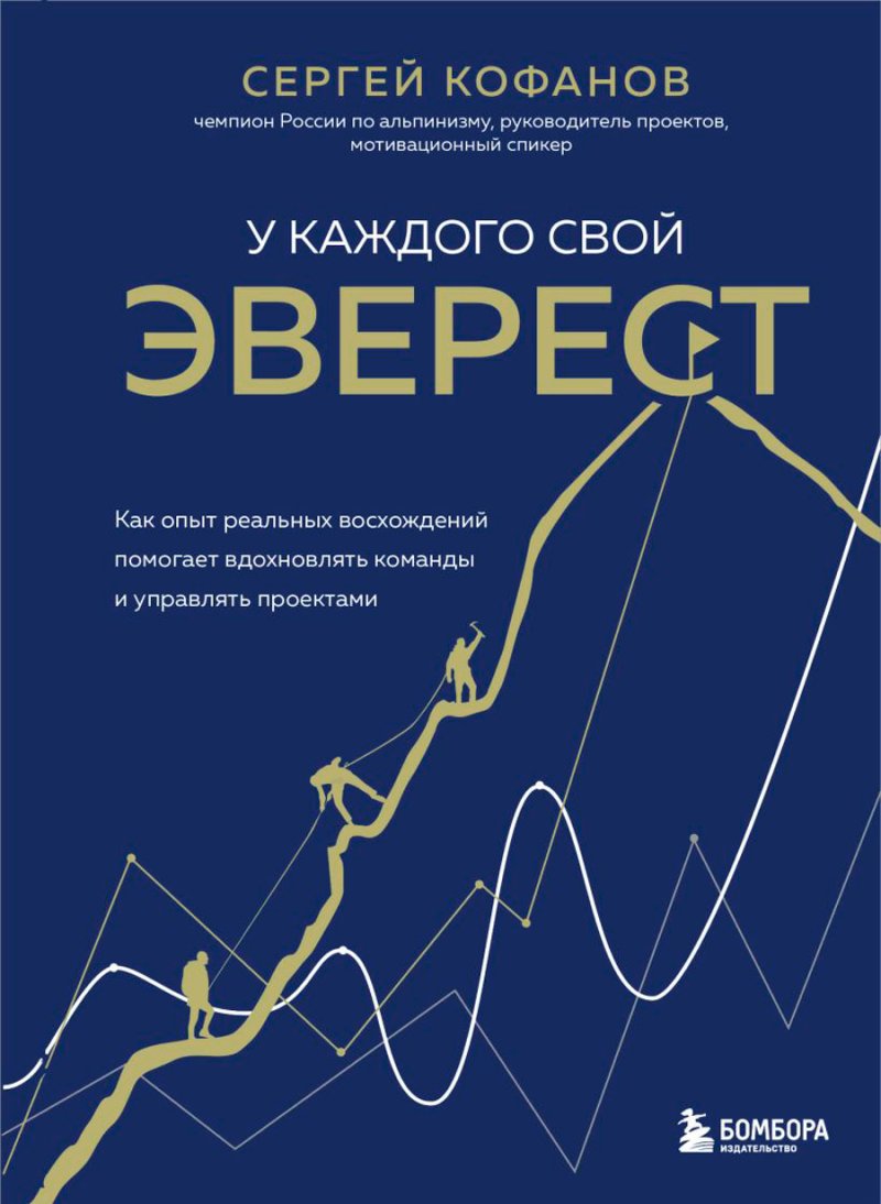 У каждого свой Эверест: Как опыт реальных восхождений помогает вдохновлять команды и управлять проектами