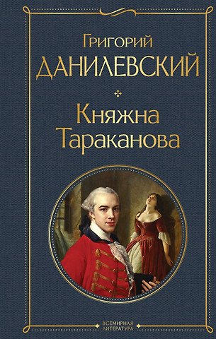 Данилевский Григорий Петрович Княжна Тараканова