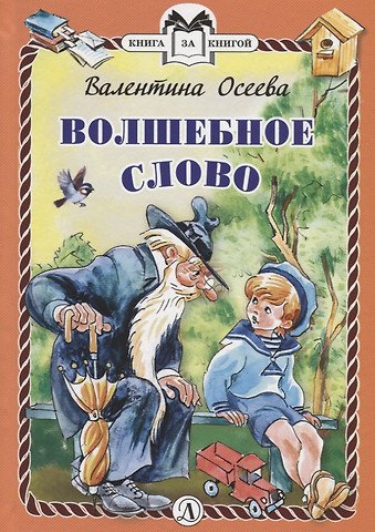 Осеева Валентина Александровна Волшебное слово