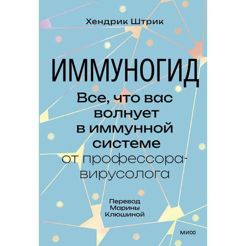 Хендрик Штрик. Иммуногид. Все, что вас волнует в иммунной системе от профессора-вирусолога