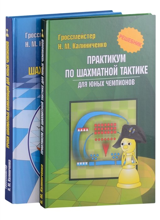 Калиниченко Н.М. Курс шахматных комбинаций комплект из 2-х книг