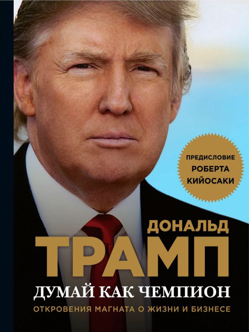 Думай как чемпион: Откровения магната о жизни и бизнесе (новое оформление)