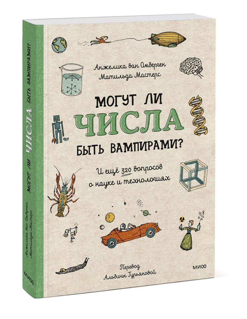 Могут ли числа быть вампирами? И ещё 320 вопросов о науке и технологиях