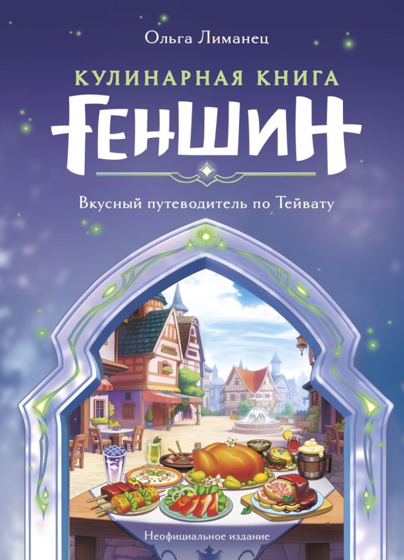 Кулинарная книга «Геншин»: Вкусный путеводитель по Тейвату. Неофициальное издание