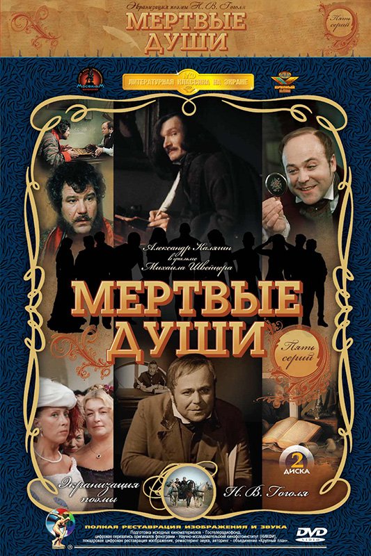 Мертвые души (2 DVD) (полная реставрация звука и изображения)