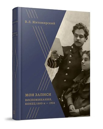 None Мои записи: Воспоминания. Конец 1880-х -1934