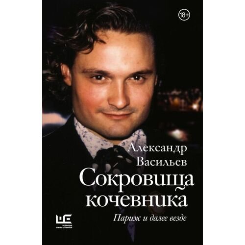 Александр Васильев. Сокровища кочевника. Париж и далее