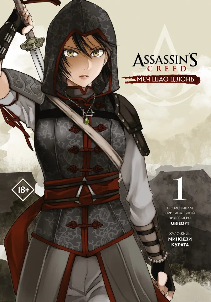 Манга Assassin's Creed: Меч Шао Цзюнь. Том 1