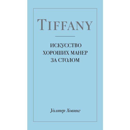 Уолтер Ховинг. Tiffany. Искусство хороших манер за столом